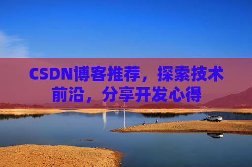 CSDN博客推荐,探索技术前沿,分享开发心得